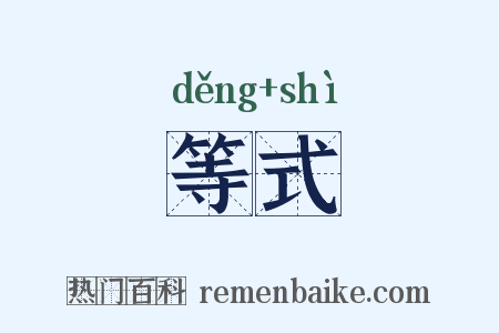 等式是什么意思的图片